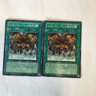 エクゾディアとの契約　２枚