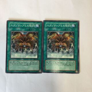 エクゾディアとの契約　２枚