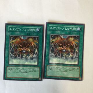 エクゾディアとの契約　２枚