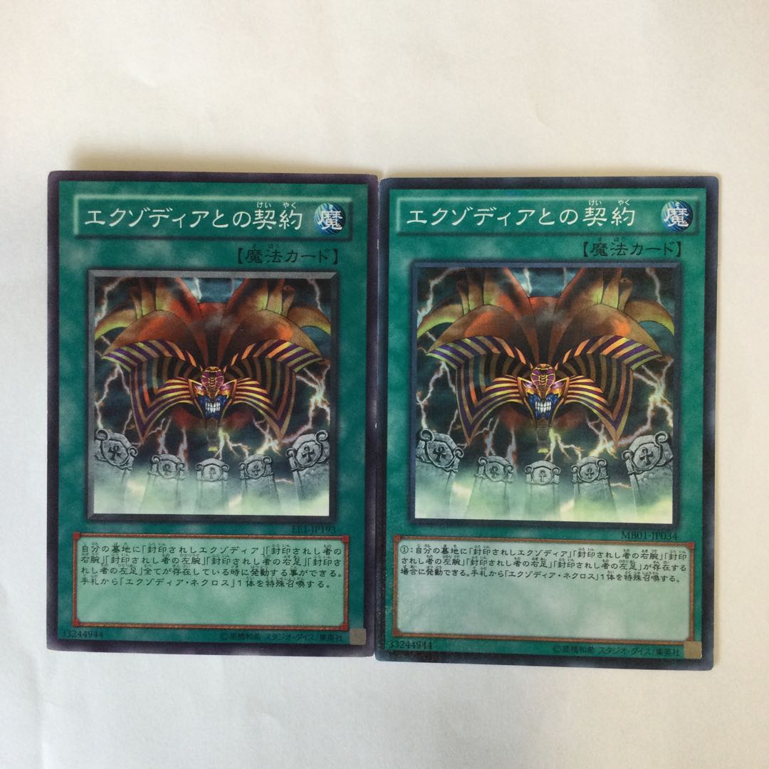 エクゾディアとの契約 2枚