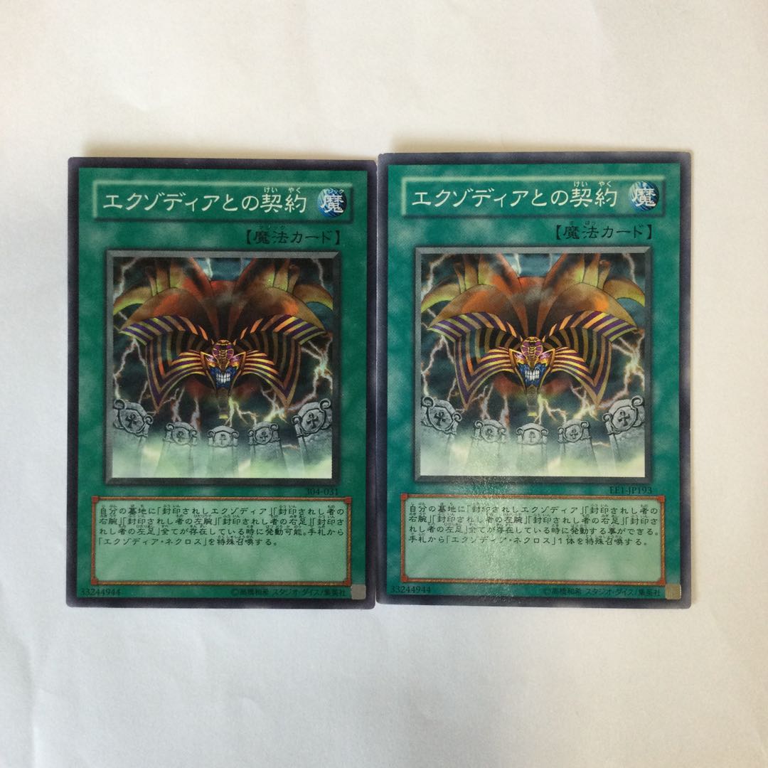 エクゾディアとの契約　２枚