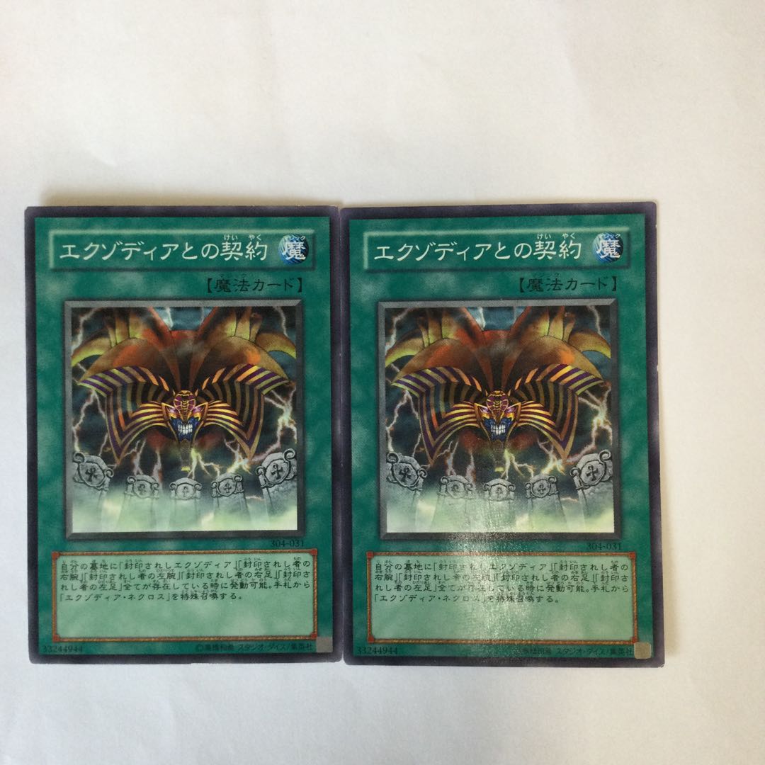 エクゾディアとの契約 2枚