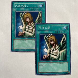 天使の施し ノーマル2枚