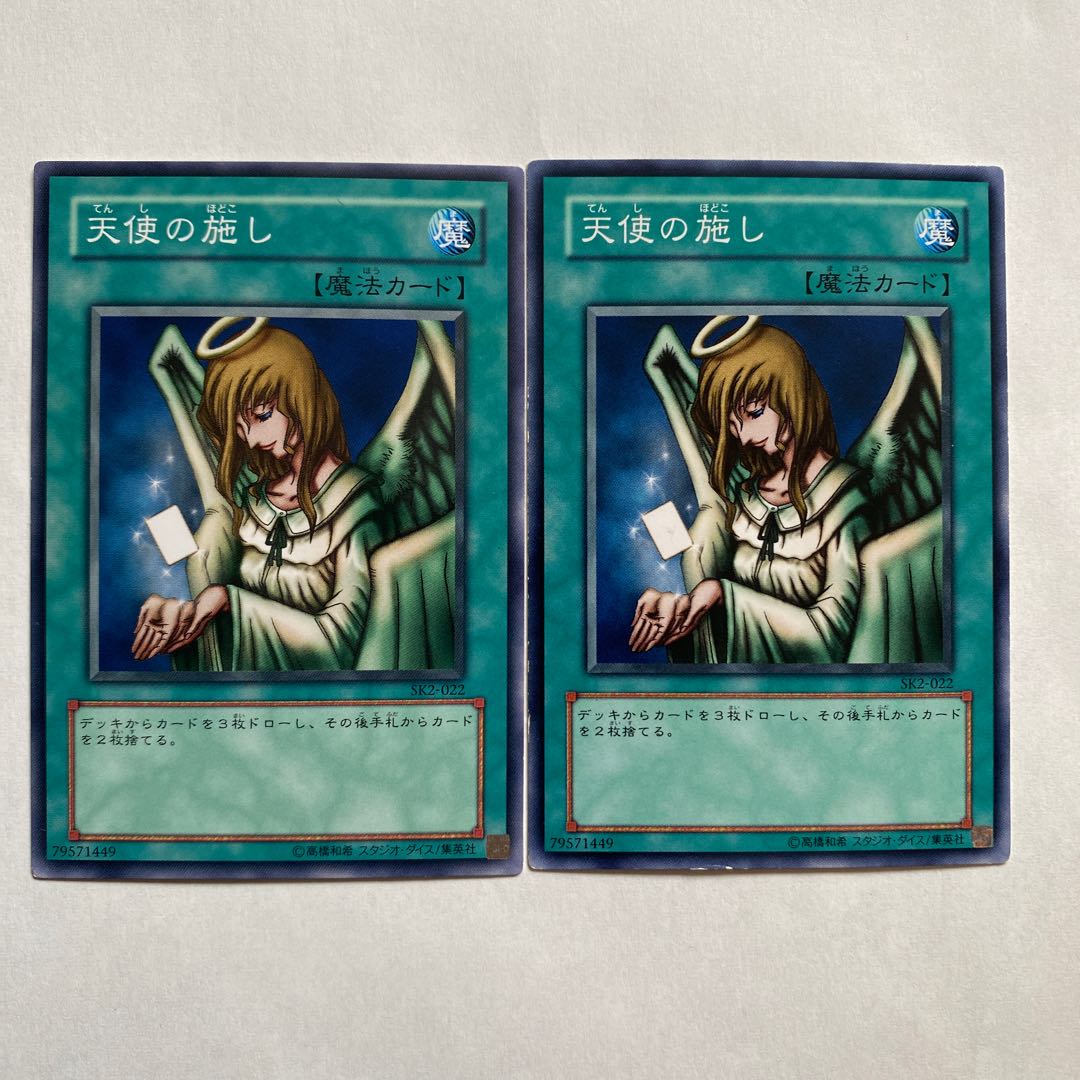 天使の施し ノーマル2枚