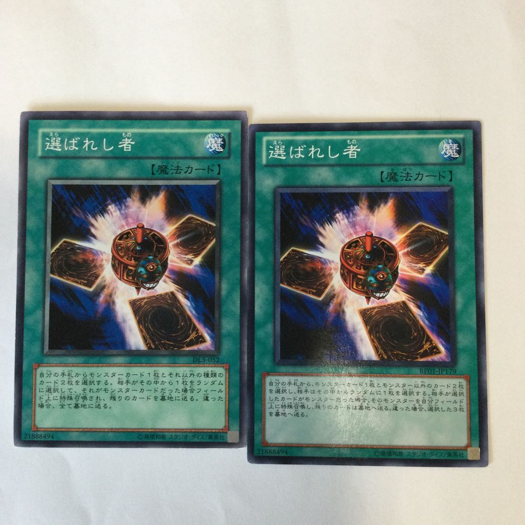 選ばれし者 2枚