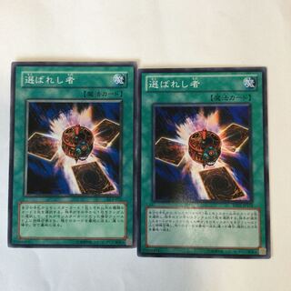 選ばれし者　２枚