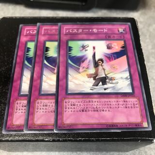 バスターモード　3枚