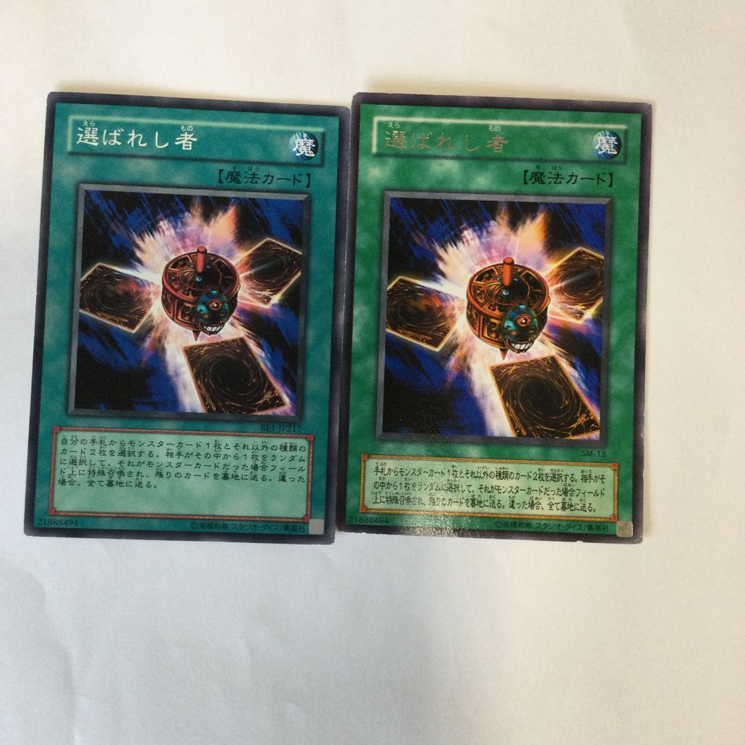 選ばれし者 2枚