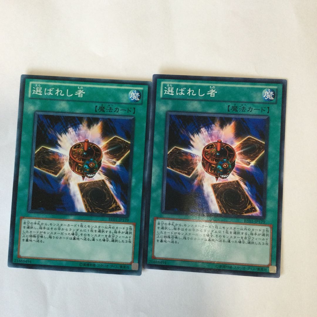 選ばれし者 2枚