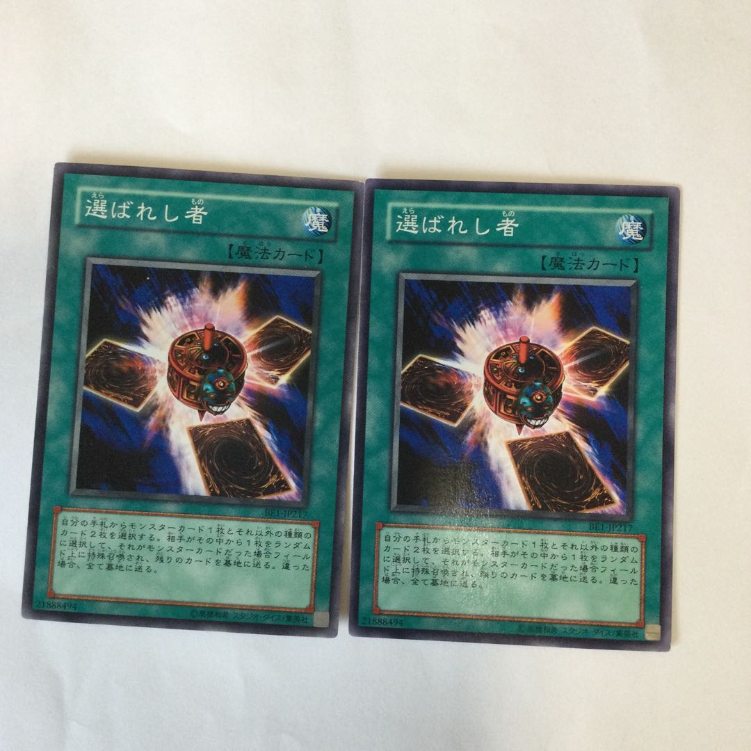 選ばれし者 2枚