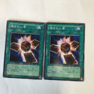 選ばれし者　２枚