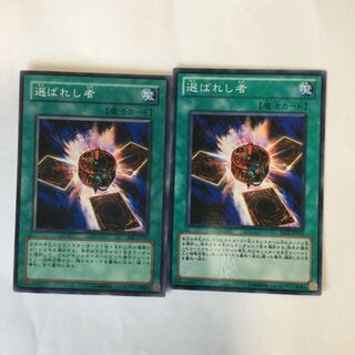 選ばれし者　２枚