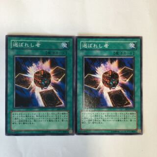 選ばれし者　２枚