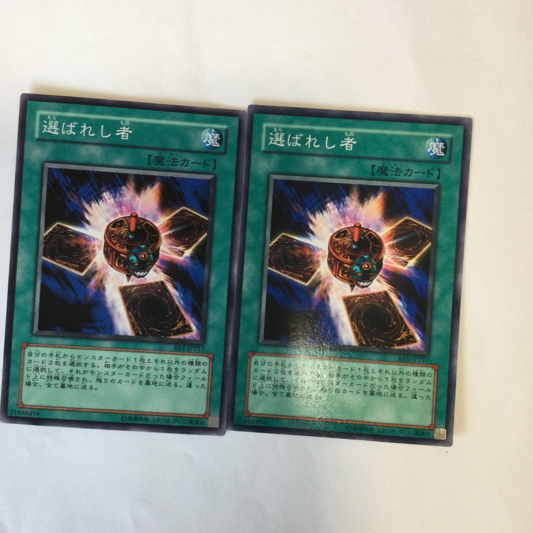 選ばれし者 2枚