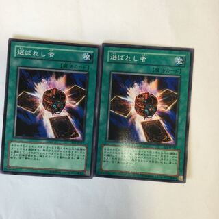 選ばれし者　２枚