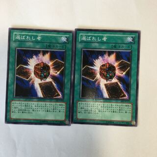 選ばれし者　２枚