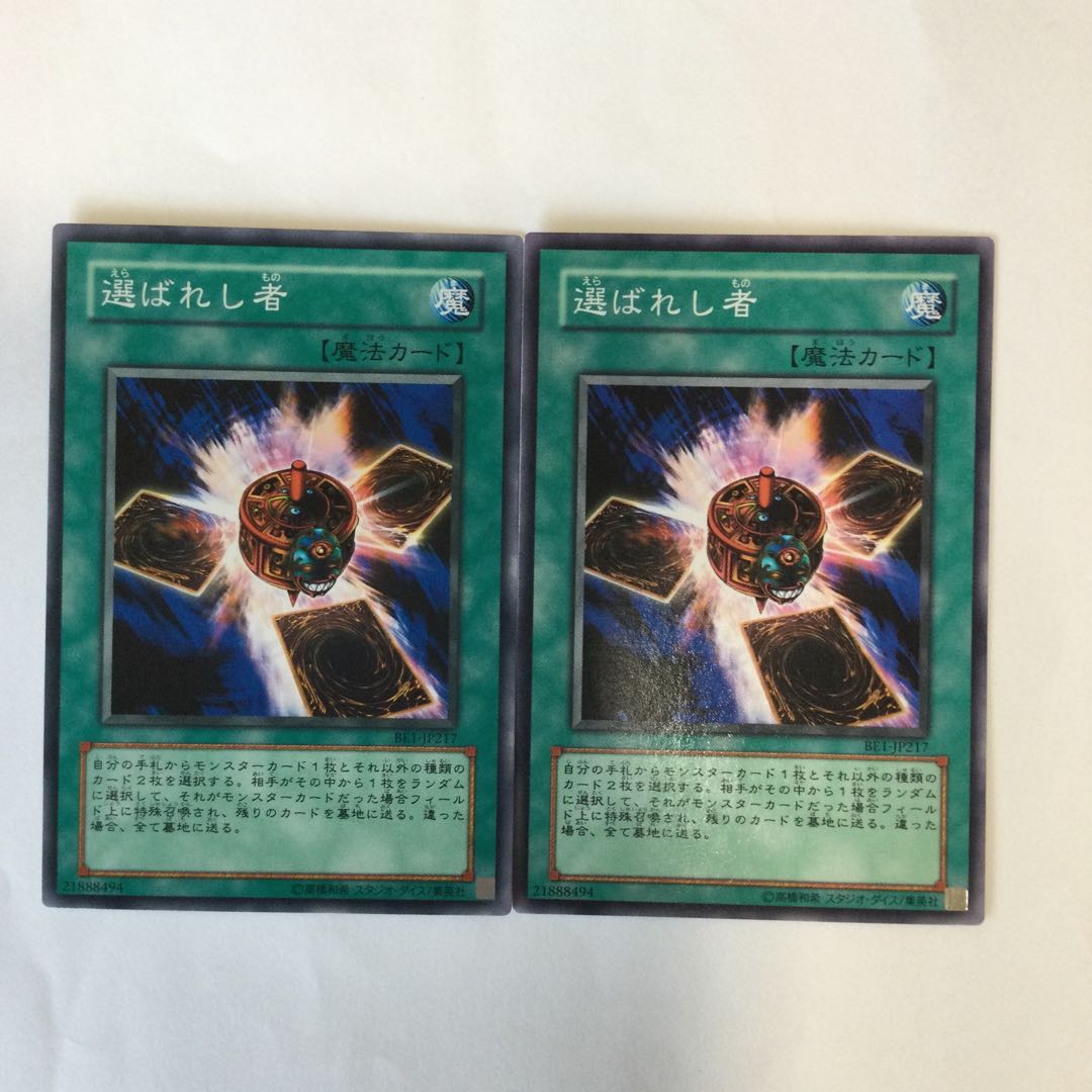 選ばれし者 2枚