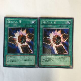 選ばれし者　２枚