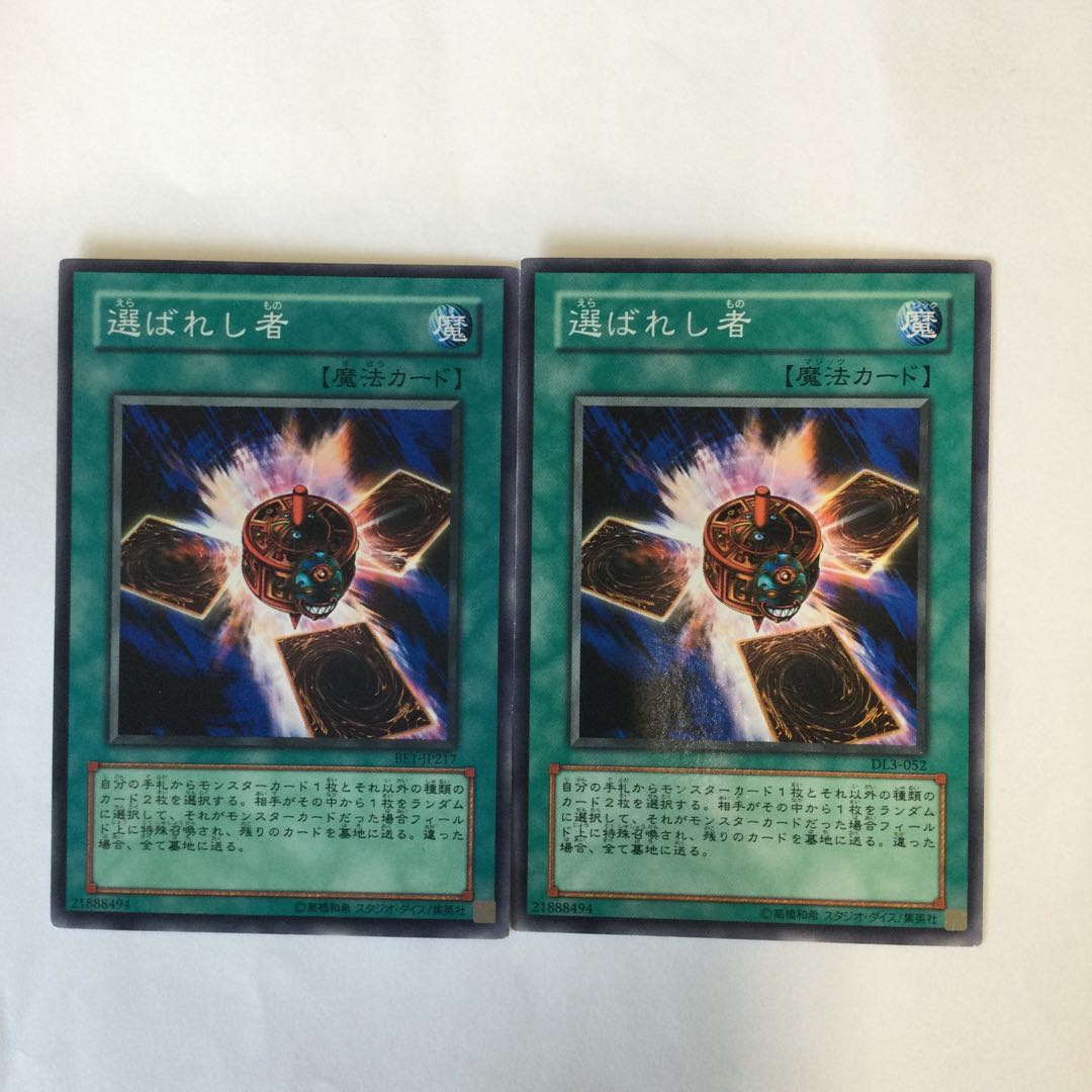 選ばれし者 2枚