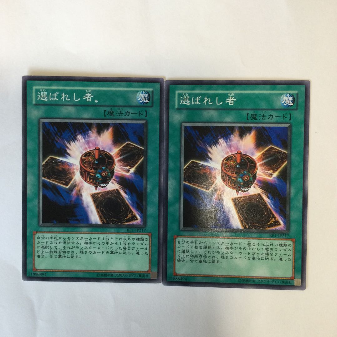 選ばれし者 2枚