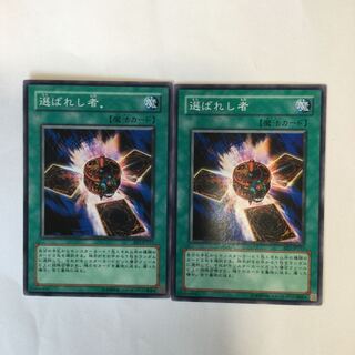 選ばれし者　２枚