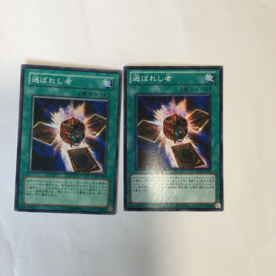 選ばれし者　２枚