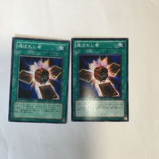 選ばれし者　２枚