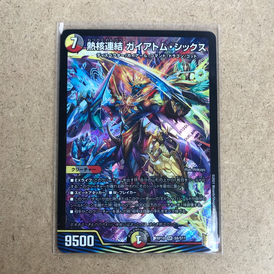 熱核連結 ガイアトム・シックス SR