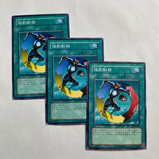 強制転移 ノーマル3枚