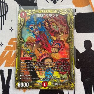 “罰怒”ブランド