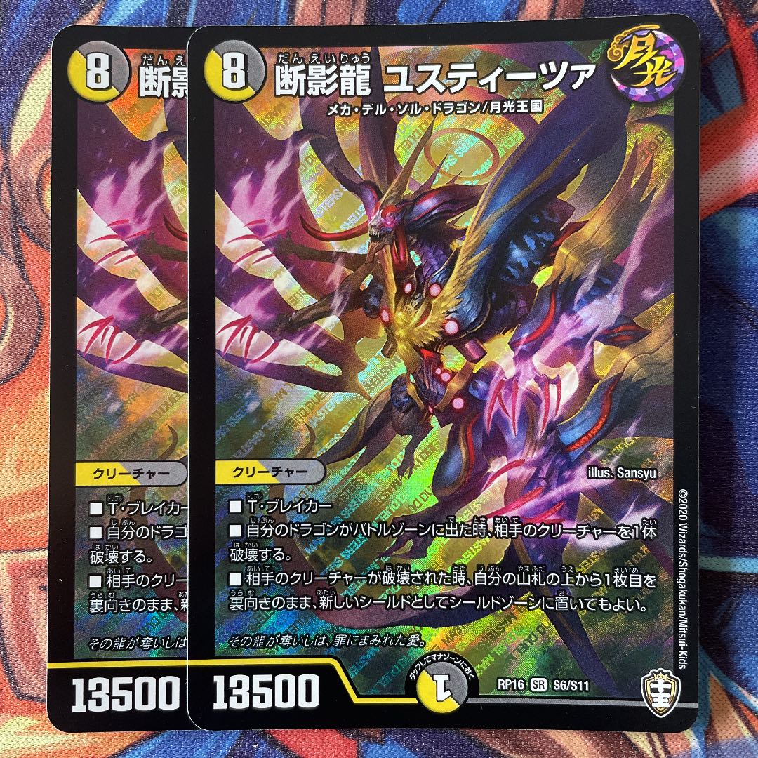 断影龍 ユスティーツァ 2枚