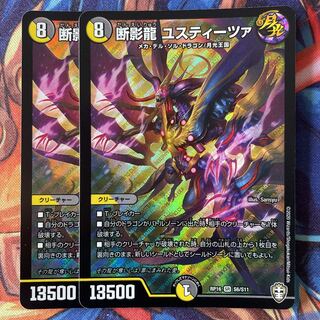 断影龍 ユスティーツァ　2枚