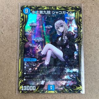 水上第九院 シャコガイル(20thSPレア仕様) SR A