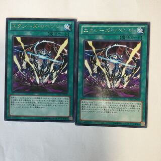 エクシーズ・リベンジ　２枚