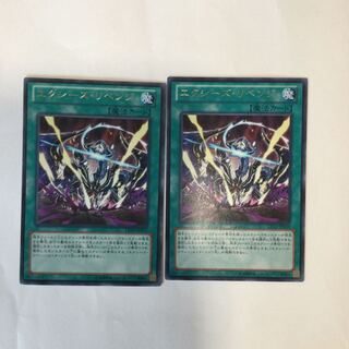 エクシーズ・リベンジ　２枚