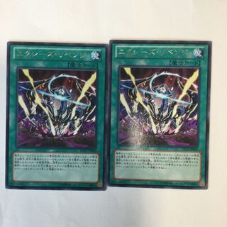 エクシーズ・リベンジ　２枚