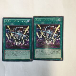 エクシーズ・リベンジ　２枚