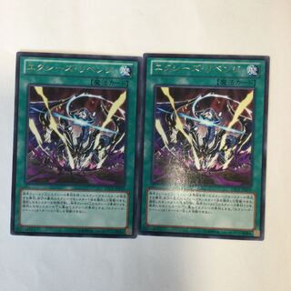 エクシーズ・リベンジ　２枚