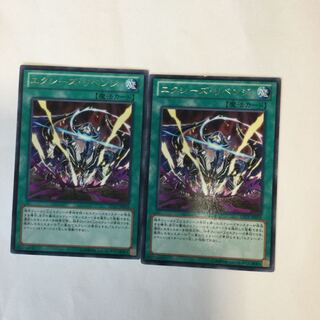 エクシーズ・リベンジ　２枚