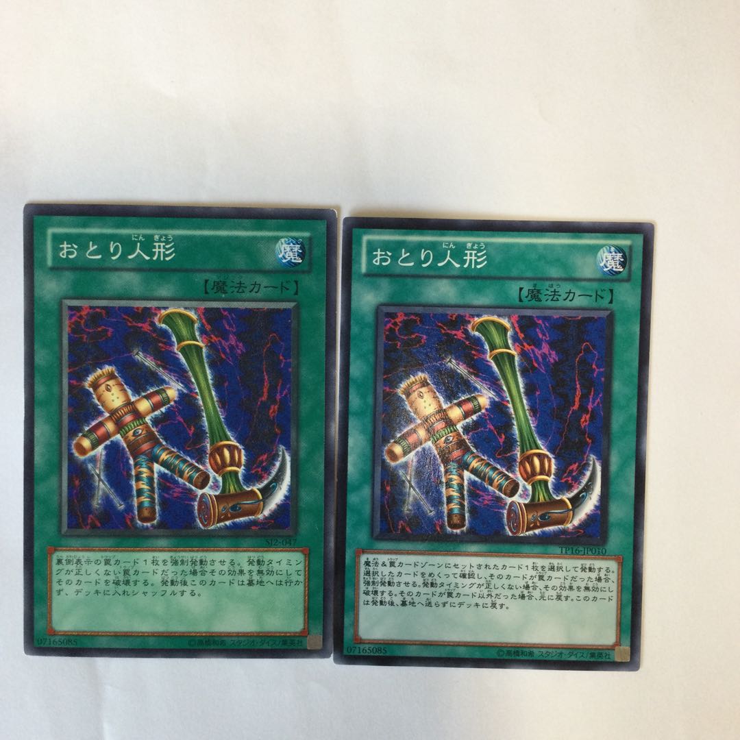 おとり人形　２枚