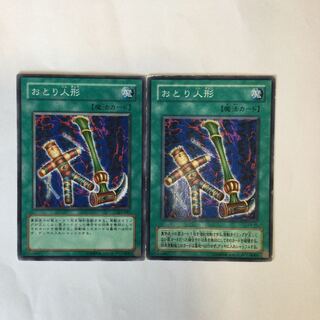 おとり人形　２枚