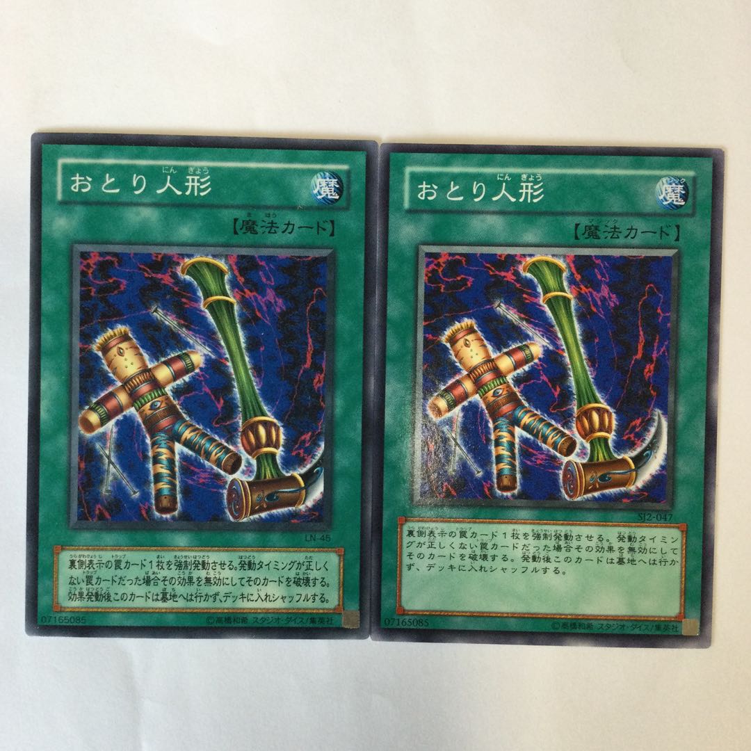 おとり人形 2枚