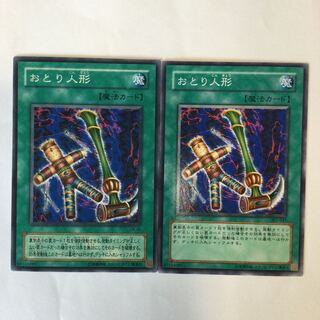 おとり人形　２枚