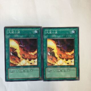 大波小波　２枚