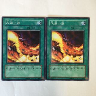 大波小波　２枚