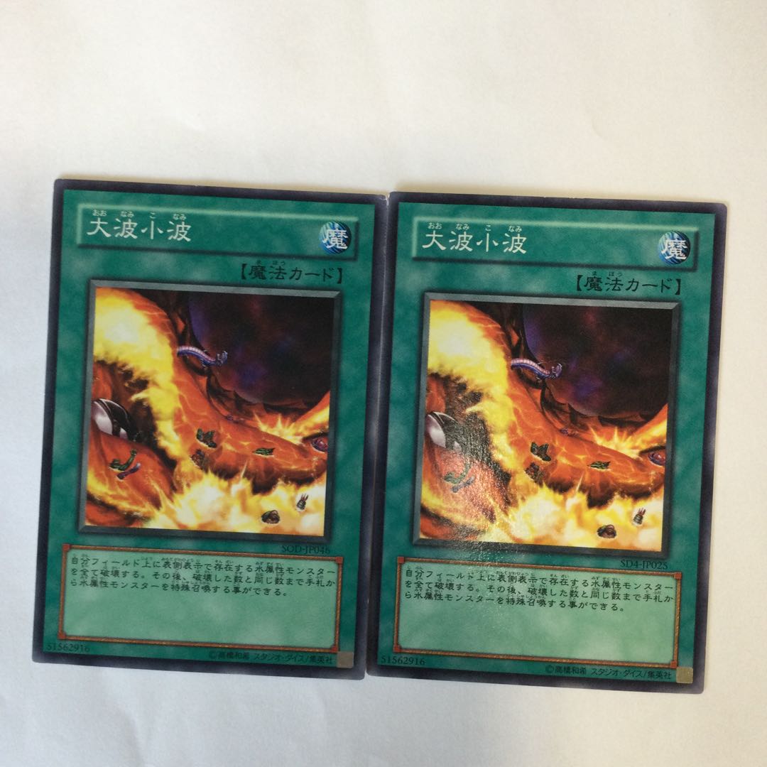 大波小波 2枚
