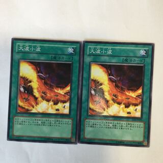 大波小波　２枚