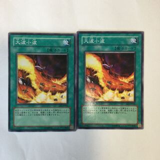 大波小波　２枚