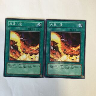 大波小波　２枚