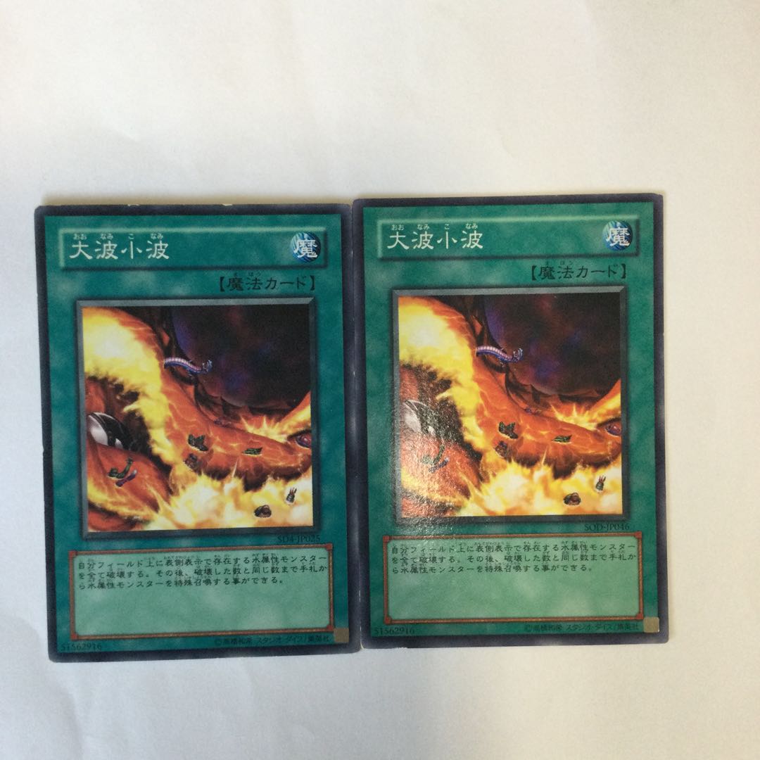 大波小波 2枚